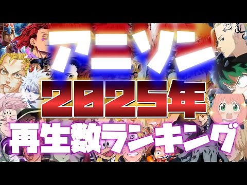 2025年1～3月で最も再生されたアニソン 🎶ランキン🏅TOP100✨ｲｯﾃﾐﾖー٩( ‘ω’ )و
