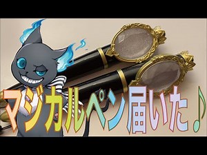 【ツイステ】マジカルペンが届いた！！！【グッズ紹介】