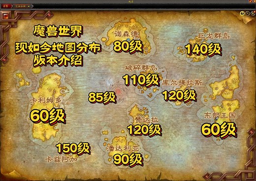 魔兽世界：地图分布及版本介绍，助力回归及新手玩家！