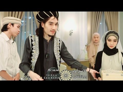 สารคดี Принц Евразии ท่านอิสลามมีร์ซา Prince of Eurasia: Monotheism and Devils ซีนเพลงดัง Oh Kansiri