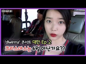 [IU TV] 'dlwlrma.' Concert - Taipei Ep.2