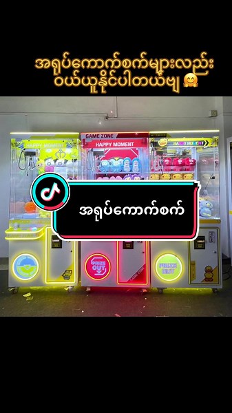 အရုပ်ကောက်စက်များလည်း ဝယ်ယူအားပေးနိုင်ပါတယ်ဗျ 🤗 APS Computer ( Mawlamyine) အမှတ် ၁၅ - ဂ ၊ ငန်းတေးလမ်းမကြီး ၊ ဖက်ခင်းရပ် ၊ K-Mart အနီး ၊ မော်လမြိုင်မြို့ ။ ☎️09765199347 #clawmachine #အရုပ်ကောက်စက်