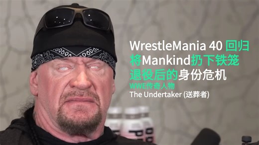 Undertaker 访谈：揭秘WrestleMania 40 回归、将 Mankind 扔下铁笼、退役后的身份危机