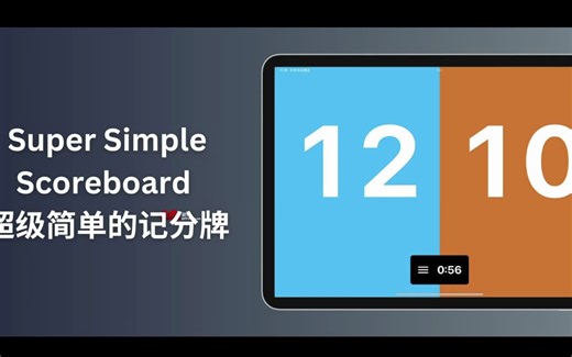 超级简单的记分牌