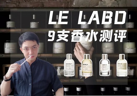 LE LABO实验室9支香水测评 是否真的是X冷淡风格