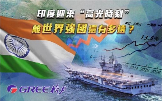 一虎一席谈丨印度迎来“高光时刻” 离世界强国还有多远？