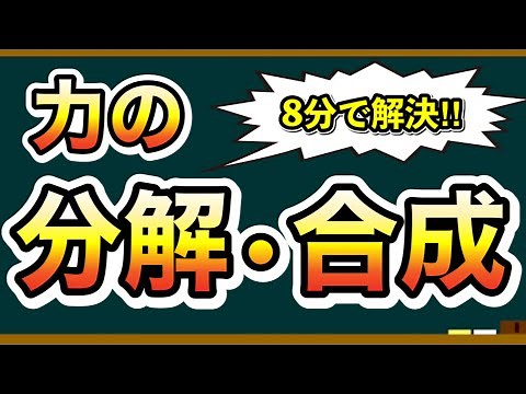 力の分解と合成は8分で解決！手順を知れば怖くない！【物理基礎】