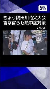 [News] Sumida River Fireworks Festival today: Police and others take heatstroke precautions #shorts