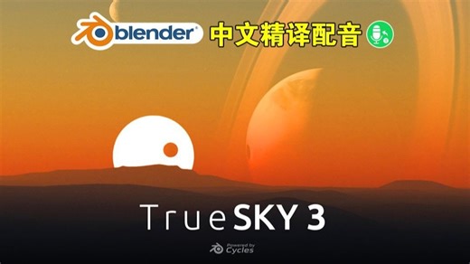 真实天空！blender插件中文 True Sky 3.0.08 真实天空云层极光大气昼夜天气系统