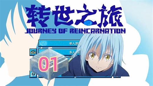 233mod，超好玩动漫改整合包-转世之旅第一期！