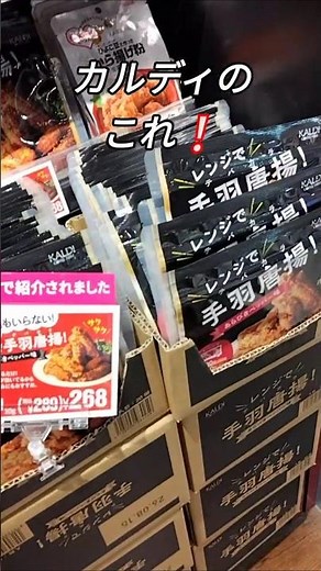 【カルディ】レンジで手羽唐揚げ！作ってみた#弁当#shorts#簡単調理