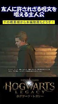 友人に許されざる呪文を唱える主人公【ホグワーツレガシー・観るゲーム・プレイ動画・walkthrough・hogwartslegacy・4K URTRA HD】#shorts