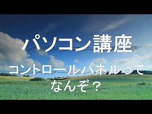コントロールパネルってなんぞ？ パソコン講座 【Virgil's PC column】