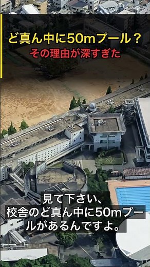 北野高校の真ん中にプールがある理由