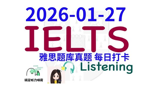 【雅思干货|雅思听力每日打卡|题库真题|机经预测】2026-01-27 雅思听力真题 打卡！（附答案）
