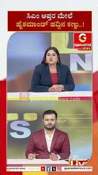 ಸಿಎಂ ಆಪ್ತರ ಮೇಲೆ ಹೈಕಮಾಂಡ್ ಹದ್ದಿನ ಕಣ್ಣು..! | Guarantee News