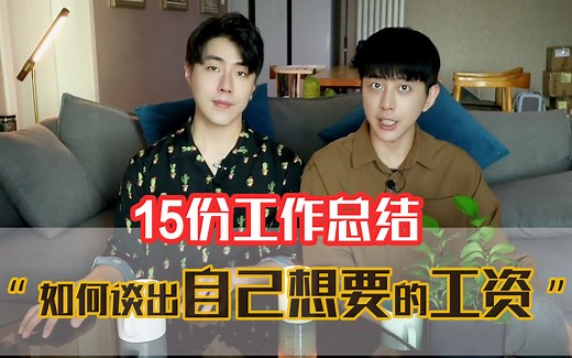 如何让工资翻倍？3个小技巧轻松让你涨30%工资！