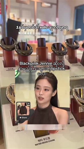 Blackpink Jennie ရဲ့ Entropy Lipstick သစ်