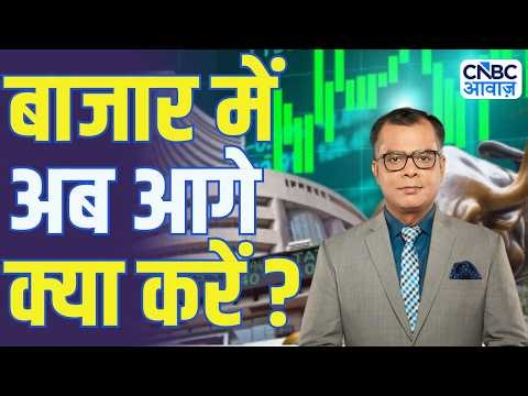 Editors Take | बाजार में अब आगे क्या करें ? | Anuj Singhal On Market Trends