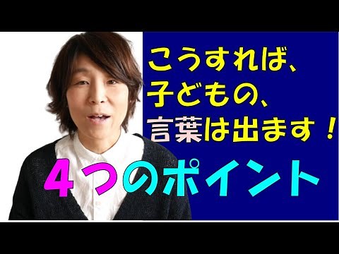 [Speech-language-hearing therapist teaches] "4 points to draw out speech" from children who are u...