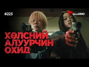 #kino GalzuuKINO #223 | ГЭМГҮЙ ЦАРАЙЛСАН ОХИД ҮНЭН ХЭРЭГТЭЭ ВЭЭГҮҮ АЛУУРЧИД БАЙХ ҮЕД…