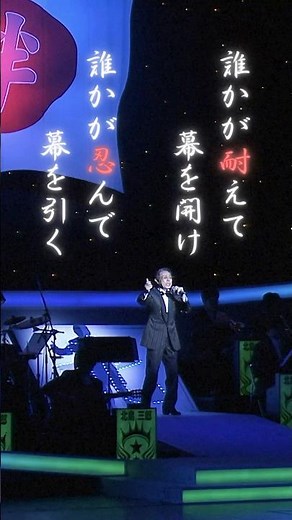 誰かが耐えて幕を開け誰かが忍んで幕を引く#男の精神 #北島三郎特別公演 #演歌
