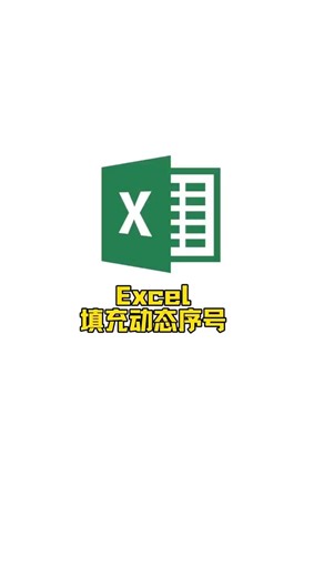 如何填充动态序号？ROW函数轻松搞定。 #文员 #办公技巧 #excel技巧 #office办公技巧 #excel函数