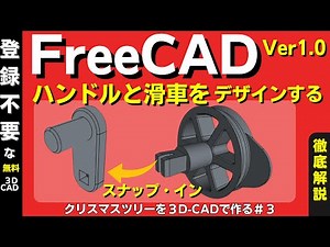 FreeCad V1.0 (3DCAD):滑車をデザインする。 3DCADでクリスマスツリーを作るの続編-No3 、スナップインなどの色々なテクニックを紹介