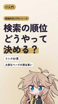 検索の順位は、どうやって決めてるの？｜情報科学入門シリーズ #検索エンジン #初心者 #it # アルゴリズム #ページランク
