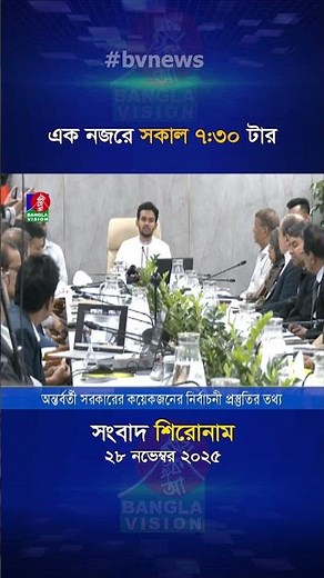 সকাল ৭:৩০ টার বাংলাভিশন সংবাদ | ২৮ নভেম্বর ২০২৫