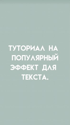 #tutorial #туториал #алайтмоушен #алайтмоушен #alightmotion #рекомендации #инстрина #туториалнапопулярныйэффект