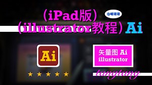 第14集（ipad版illustrator教程字体工具)