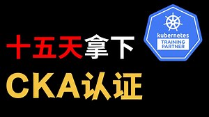 【kubernetes教学】手把手带你15天拿下CKA认证！题库/流程/技巧