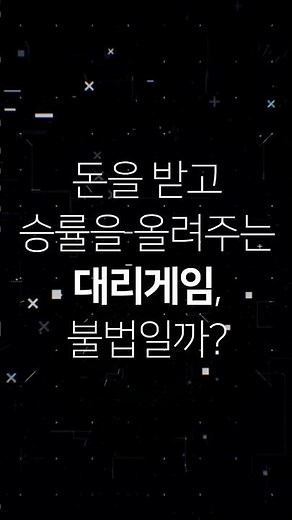 [왓더법] 돈을 받고 승률을 올려주는 대리게임, 불법일까? - 게임산업법
