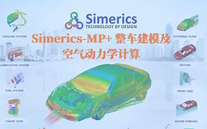 【Simerics官方视频福利】—Simerics-MP+ 整车建模及空气动力学计算