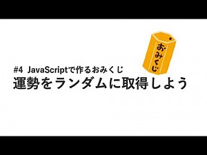 #4 運勢をランダムに取得しよう / JavaScriptで作るおみくじ