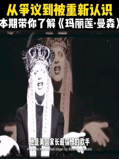 玛丽莲·曼森：从被封杀到重新被认识
