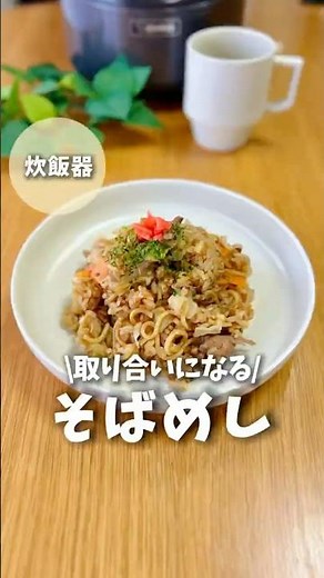 【炊飯器で作る】最強そばめし #簡単レシピ #ズボラ飯 #料理 #炊飯器レシピ #そばめし #shorts