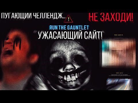 The most disgusting and creepy website! || Run The Gauntlet || Never do this challenge!