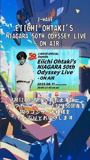 道中のお供に爽やかなMUSIC！おすすめラジオ番組３選 #大滝詠一 #野宮真貴 #森山良子 #音楽 #帰省 #運転 #radiko #radio #ラジコ #ラジオ #shorts
