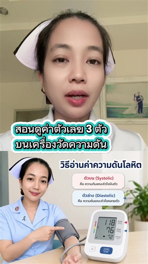 #อ่านค่าความดัน #เคล็ดลับสุขภาพ #ความดัน #สุขภาพดี #สายสุขภาพtiktok