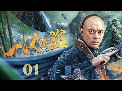 【#古装电视剧 】一代侠盗01 The Bandit Grandmaster丨功夫侠盗行走江湖被东瀛忍者刺杀，一招制敌轻功天下第一！#张智尧 #樊少皇 #engsub