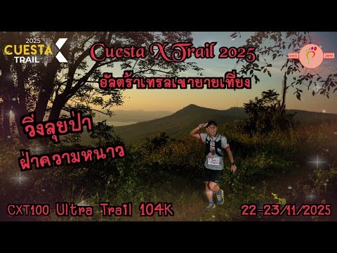 Cuesta X Trail 2025 อัลตร้าเทรลเขายายเที่ยง [Ultra Trail 104K] 22-23/11/2025