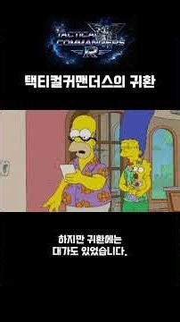 택티컬커맨더스의 귀환