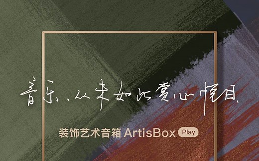 音乐，从未如此赏心悦目 | 装饰艺术音箱ArtisBox Play