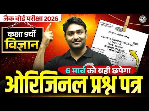 मिल गया प्रश्न 6 मार्च को यहीं से आएगा | Class 9 Science VIRAL Question 2026 JAC Board | JAC board