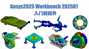 ANSYS Workbench 2025R1中文版 有限元仿真分析-从入门到精通最全视频教程