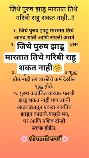 जिथे पुरुष झाडू मारतात तिथे गरिबी राहू शकत नाही ...!! #shreeswamisamarth #motivational #viral #page