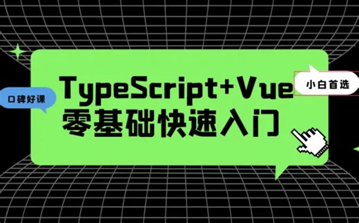 2023全新前端教程：TypeScript零基础到精通实战合集 | 大量实战 快速上手（前端框架/开发/TS/VUE/JS/编程）B0810