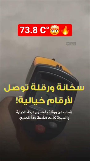 سخانة تع ورڨلة تصل لأرقام خيالية 73.8🤯🔥